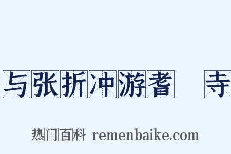 与张折冲游耆阇寺是什么意思的图片